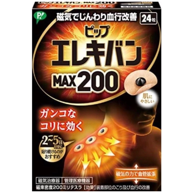 現貨 日本境內版 易利氣 MAX200=台灣版2000，磁力貼 24粒
