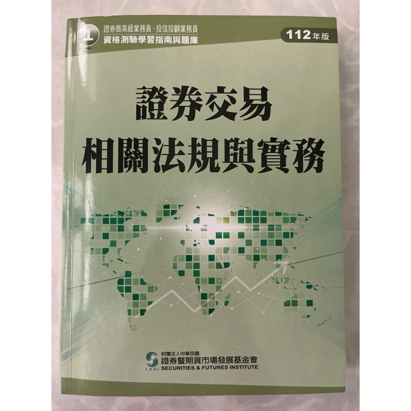 證券交易相關法規與實務 112年版 近全新 無筆記