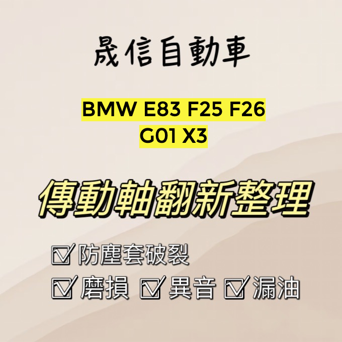 BMW E83 F25 F26 G01 X3 傳動軸翻新整理 傳動軸漏油 傳動軸異音 傳動軸磨損 需報價