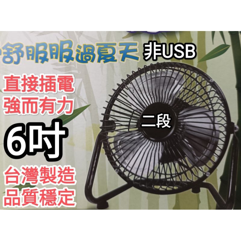台灣製造 風扇 直接插電 強而有力 6吋 可吊可坐 風扇