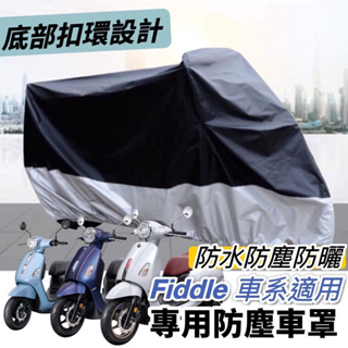 二手 9.9成新 FIDDLE 125防水防塵防曬 專用防塵車罩 機車罩