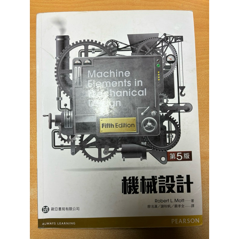 機械設計 第五版 Robert L. Mott歐亞書局