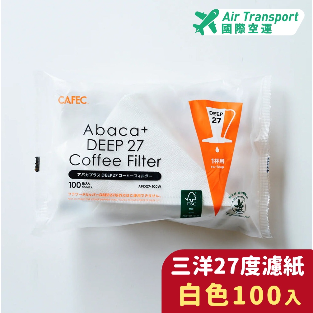 CAFEC 三洋 日本製 DEEP27 濾紙 花瓣濾杯 深層濾杯 甜筒濾杯 100入 手沖咖啡