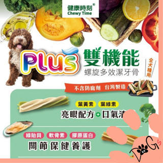 Dogs寶飽-健康時刻 雙機能系列 螺旋多效潔牙骨 DT.DTC系列 雙機能