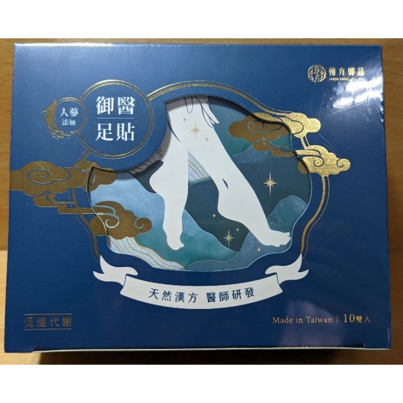 翰方御品御醫足貼(人蔘款)10雙組(全新現貨)