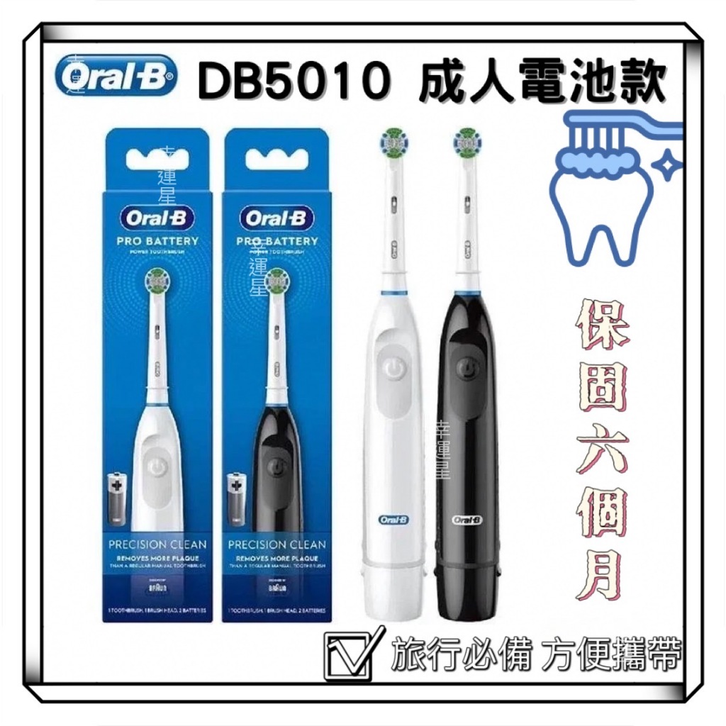 🦐現貨🦐DB5010 歐美新款 乾電池式 電動牙刷 旅行便攜 德國百靈 歐樂B 電動牙刷 Oral-B