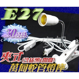 夾式檯燈 書桌燈 蛇管燈座 有插頭 有開關 蛇管工作燈 檯燈 LED燈 萬向燈頭 夾燈 夾子燈 夾子燈 夾燈 魚缸燈
