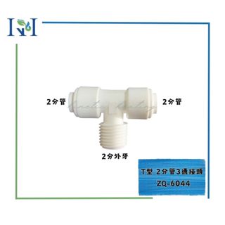 【KH淨水】ZQ-6044塑膠快速接頭Z-Q-6044，2分牙2分管2分管T型接頭一個30元