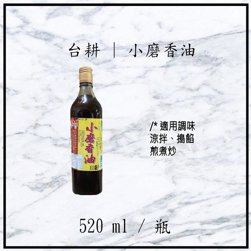 【現貨】台耕 | 小磨香油 520ml