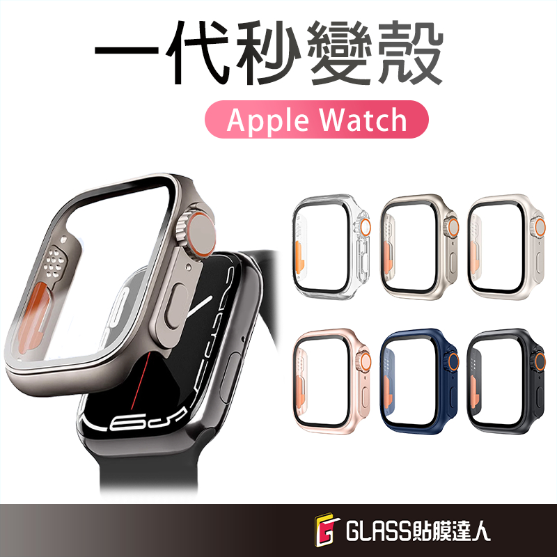 秒變ultra手錶殼 鋼化玻璃殼 一體式保護殼 適用 Apple Watch S10 42 46 40 41 44 45