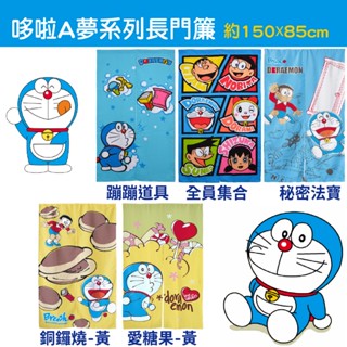 ❤️臺灣現貨❤️哆啦A夢長門簾-超熱門商品 遮擋 禮物 動物 超可愛 風水簾