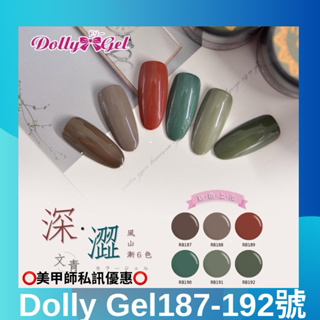 {{Nail美甲批發}新上市Dolly Gel 187-192號深‧澀文青 5g光療膠(現貨)