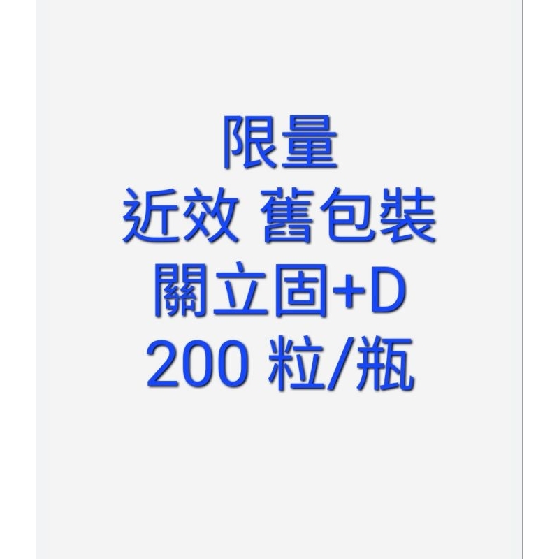 舊包裝關立固+D 200粒/瓶 建議自用者購買