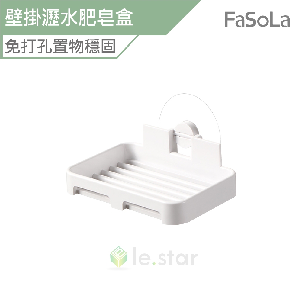 FaSoLa 免打孔壁掛瀝水肥皂盒 公司貨 肥皂盒 肥皂瀝水架 瀝水架 肥皂架 香皂盒 壁掛 免打孔 肥皂收納架