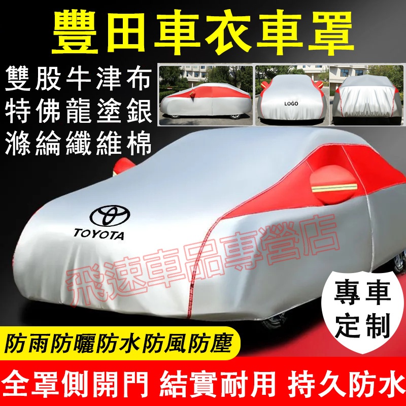 豐田TOYOTA適用車衣車罩 雙股牛津布車衣 CHR Camry YARIS RAV4 VIOS 86 加厚防雨防曬車套