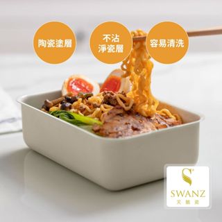 SWANZ天鵝瓷 | 可微波 煎炸 便當盒 不沾陶瓷塗層(鋁製>非不鏽鋼)保鮮盒1400ML(L)