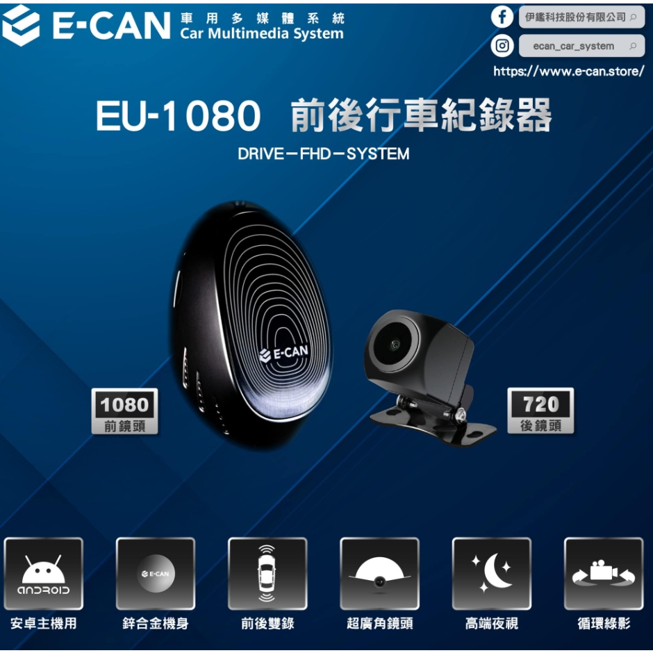 汽車配件高手 E-CAN 伊鑑科技 EU-1080 安卓行車紀錄器(前+後)