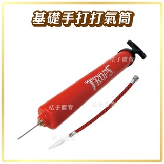 桔子體育🍊基礎手打打氣筒 特波士TROPS迷你打氣筒 籃球打氣筒 手動打氣機 手動充氣 迷你充氣 簡易打氣筒 氣球打氣筒