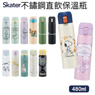 日本 Skater 480ml 直飲 真空保溫瓶 STOT5不鏽鋼保溫 保冷 水壺 角落生物 吉伊卡哇 小美人魚