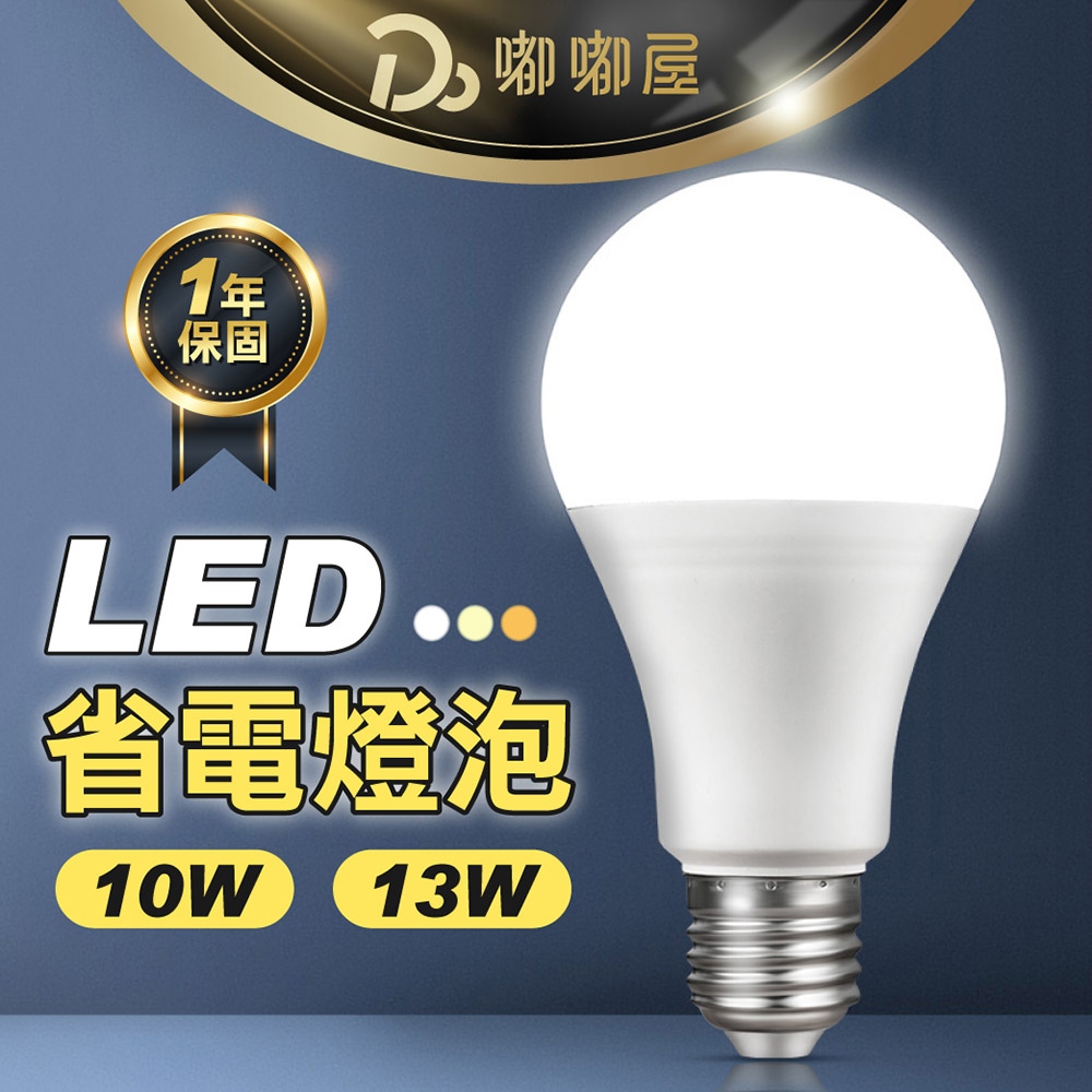 【LED燈泡 10W 13W】一年保固 省電燈泡 護眼燈泡 螺旋燈泡 圓型燈泡 白光 自然光 黃光 無藍光