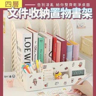四層檔案收納置物書架 桌上型置物架 桌上型書架 分隔收納架 文具收納 收納架 書架 檔案架 文具架 收納 KG567