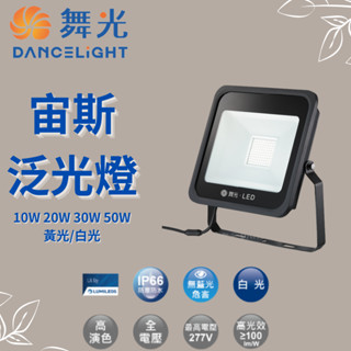 （免運費）舞光 宙斯泛光燈 LED泛光燈 戶外 投射燈 10W 20W 30W 50W LED投光燈洗牆燈 黃光 白光