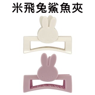 米飛兔 鯊魚夾 夾子 抓夾 大嘴夾 髮飾 頭飾 Miffy 米菲兔