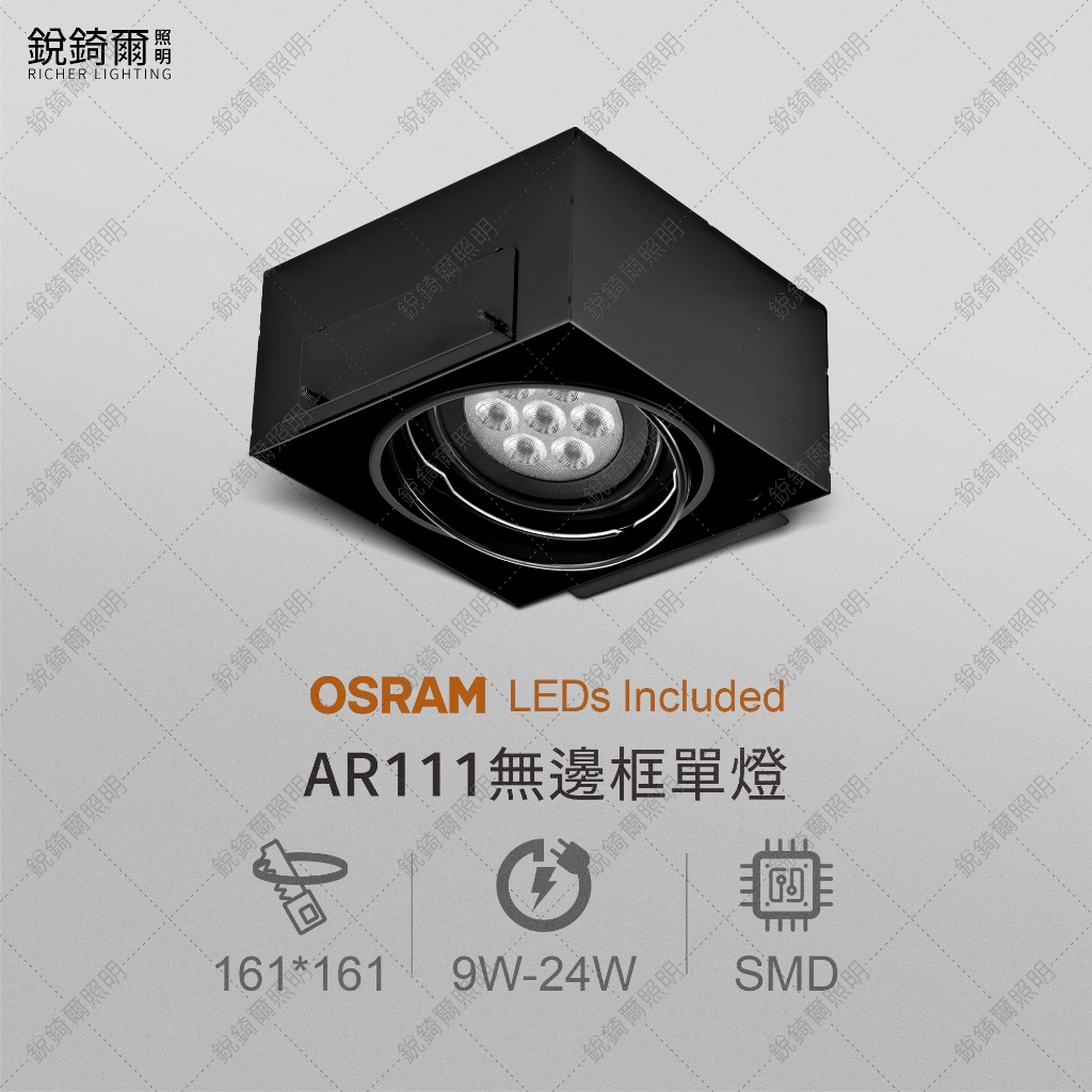 OSRAM晶片 AR111無邊框盒燈 單燈 9W/12W/15W/18W/24W LED RCL-19079
