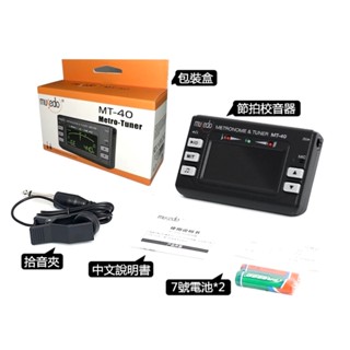 【臺北市現貨】 mt40 三合一節拍器 調音器 定音器 烏克麗麗 mt-40 小天使 妙事多 musedo