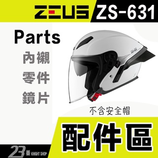 ZEUS 瑞獅 ZS-631 內襯 鏡片 頭襯 耳襯 半罩 面罩 3/4罩 安全帽 專用配件／23番