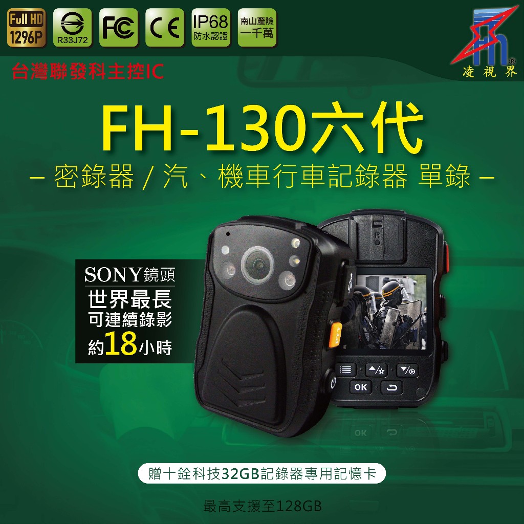 【凌視界】FH-130六代 密錄器 警用 科技大廠 保全 汽車 摩托車 最長可錄18小時 超清晰1296P 行車記錄器