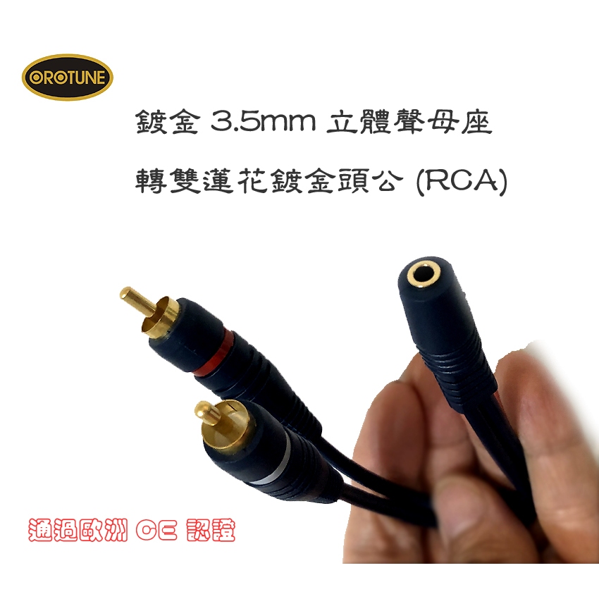 通過歐洲CE認證 高級鍍金 3.5mm母轉 雙蓮花公2RCA公音頻轉換線 3.5mm轉AV 3.5mm轉RCA 網路天空