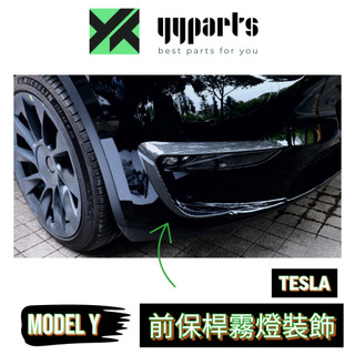 特斯拉 Tesla Model Y 前保桿霧燈裝飾改裝配件 現貨 (YYparts)