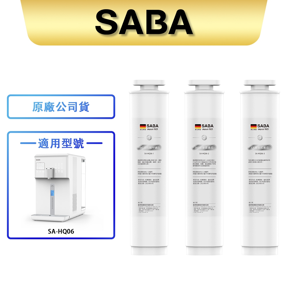 【SABA】冰溫熱RO即熱式開飲機耗材 SA-HQ06