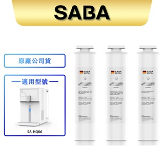 【SABA】冰溫熱RO即熱式開飲機耗材 SA-HQ06