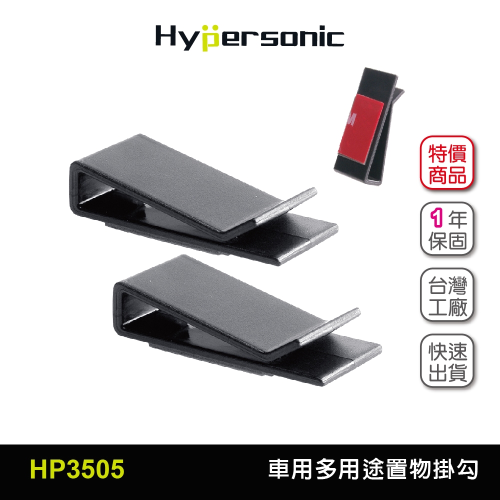 Hypersonic台灣現貨 汽車多用途黏貼式置物掛勾/HP3505(2入) 提袋掛勾 票夾 收納掛勾