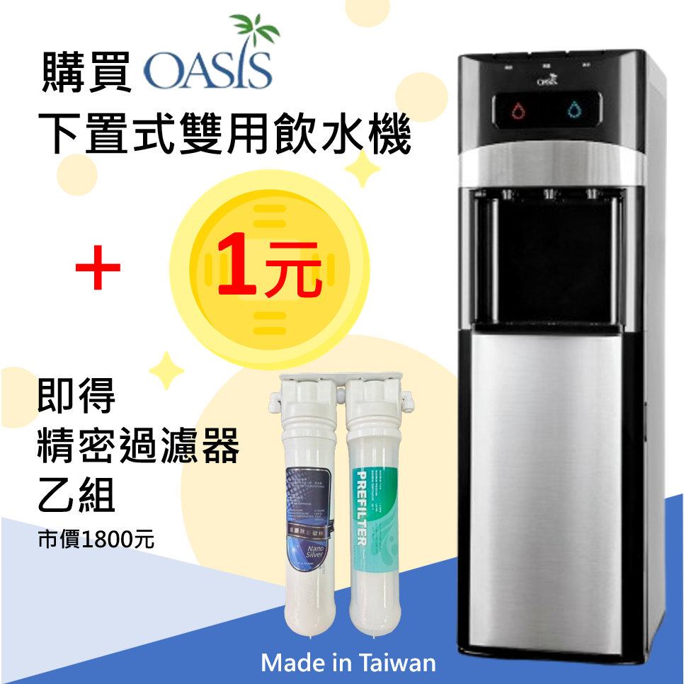 &lt;特別優惠&gt;  頂好 OASIS冰溫熱下置式飲水機加精密過濾器超優惠 台灣製過濾器 多道過濾 美國OASIS品牌