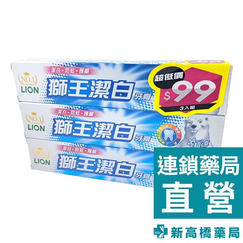 日本 LION 獅王 潔白牙膏－超涼  三入組 200gx3【新高橋藥局】口腔護理 牙膏 天然薄荷