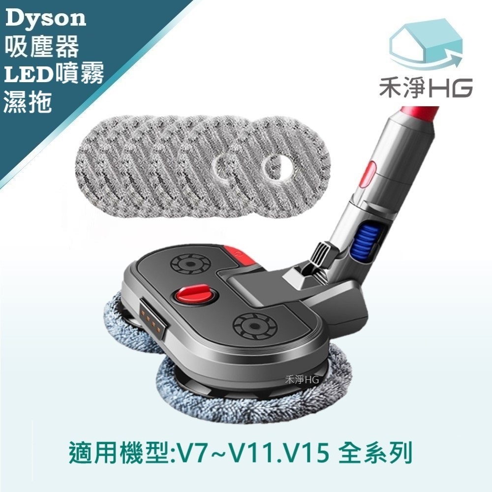 【禾淨家用HG】Dyson 適用V7~V11.V15系列 副廠吸塵器配件 LED超聲波噴霧拖地吸頭(吸拖一體 1入/組)