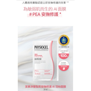 PHYSIOGEL潔美淨 🪶安撫修護AI羽絲面膜27ml_1片