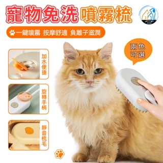 台灣現貨【派多斯】寵物免洗噴霧梳 寵物梳 貓梳 電動噴霧按摩梳 貓梳子 寵物按摩梳 寵物洗澡梳