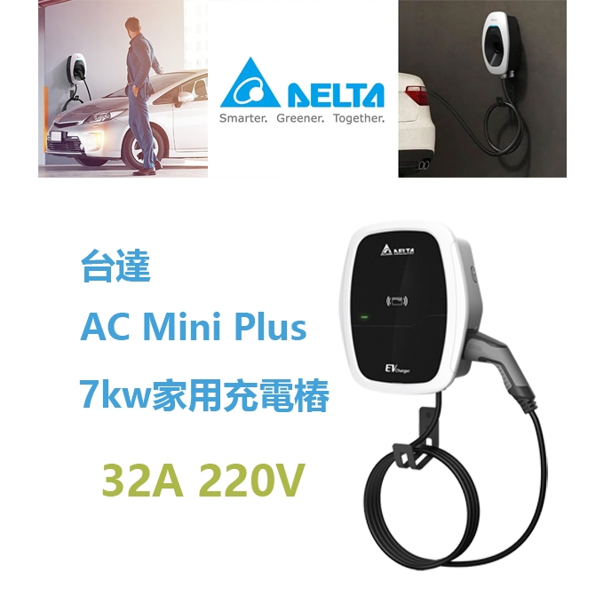 台達 DELTA AC Mini Plus 電動車充電樁 32A 220V 最大7.04 KW 美規/歐規可選