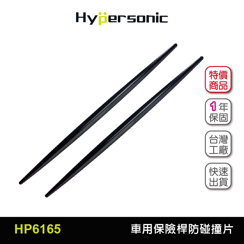 Hypersonic台灣現貨 汽機車用保險桿防碰撞保護片/HP6165黑(2入) 防碰撞 防碰貼 防碰片 防撞貼 防撞片