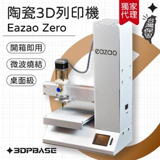 【3D列印基地】 EAZAO Zero 陶瓷 3D列印機 陶泥 瓷器 微波燒製 免費檢修 FDM 列印機 易早零