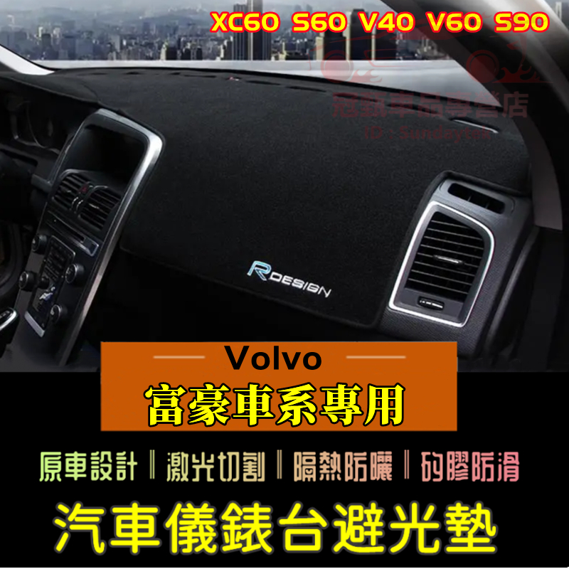 富豪避光墊 遮陽墊 Volvo儀錶台盤避光墊 XC60 V40 XC90 V60 S60 S80 S90 防曬墊 隔熱墊