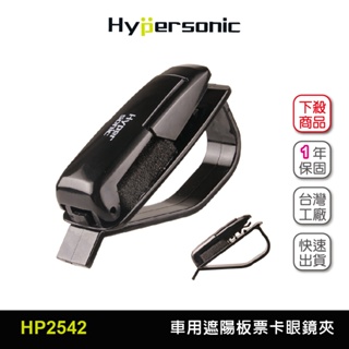 Hypersonic台灣現貨 汽貨車用遮陽板眼鏡夾-黑色 名片夾/HP2542(1入) 眼鏡架 眼鏡夾 遮陽板