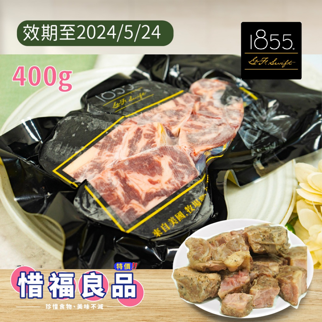 ⚠惜福良品 牛肋條 牛肉 不用加油直接下鍋煎 1855 安格斯熟成牛肋條 濕式熟成 400g (冷凍)