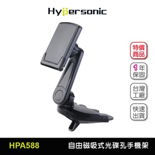 Hypersonic台灣現貨 汽車用光碟CD孔強力磁吸式固定手機架/HPA588(1入)