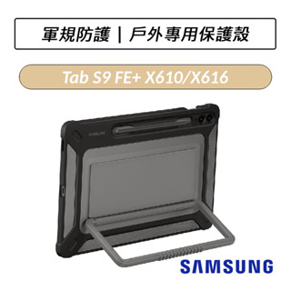 [公司貨] 三星 Samsung Galaxy Tab S9 FE+ 戶外專用保護殼 X610 X616