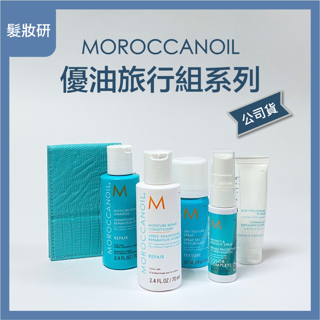 【 髮妝研 】優油 Moroccanoil 保濕修護洗髮精 保濕修護護髮劑 質地改變噴霧 捲度記憶塑型乳 高效保濕髮膜
